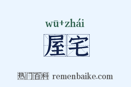 屋宅是什么意思的图片